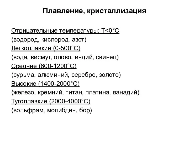 Плавление, кристаллизация Отрицательные температуры: Т (водород, кислород, азот) Легкоплавкие (0-500°С) (вода,