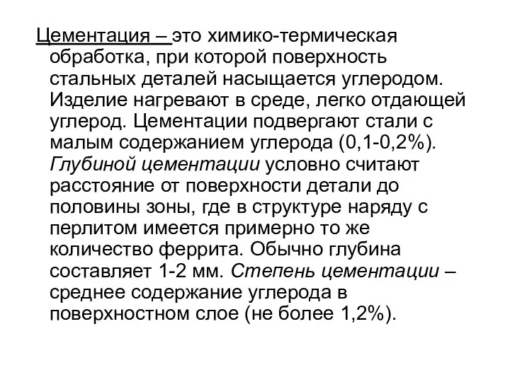 Цементация – это химико-термическая обработка, при которой поверхность стальных деталей насыщается