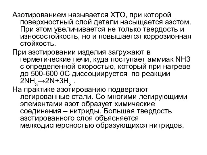 Азотированием называется ХТО, при которой поверхностный слой детали насыщается азотом. При