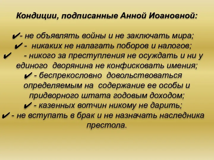 Кондиции, подписанные Анной Иоановной: - не объявлять войны и не заключать