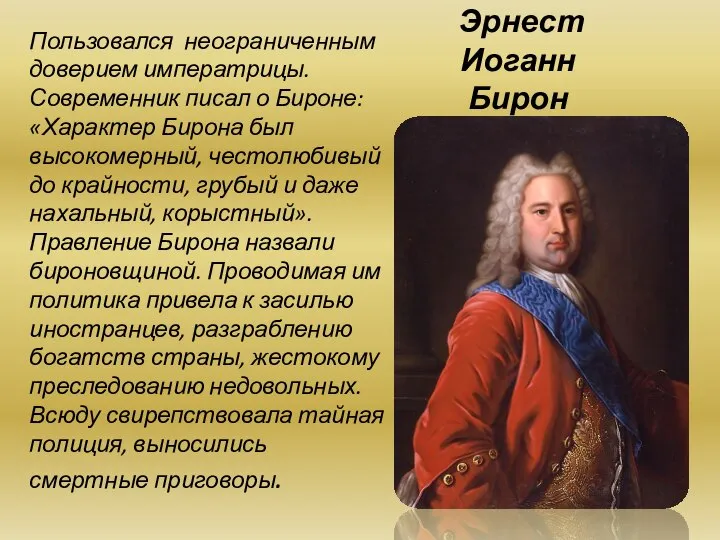 Эрнест Иоганн Бирон Пользовался неограниченным доверием императрицы. Современник писал о Бироне: