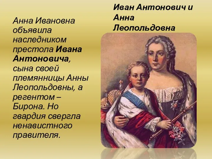 Иван Антонович и Анна Леопольдовна Анна Ивановна объявила наследником престола Ивана