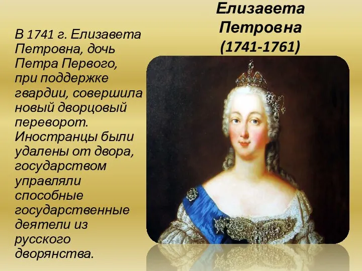 Елизавета Петровна (1741-1761) В 1741 г. Елизавета Петровна, дочь Петра Первого,
