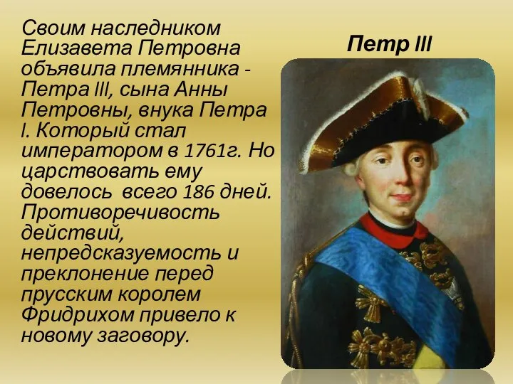 Петр lll Своим наследником Елизавета Петровна объявила племянника - Петра lll,