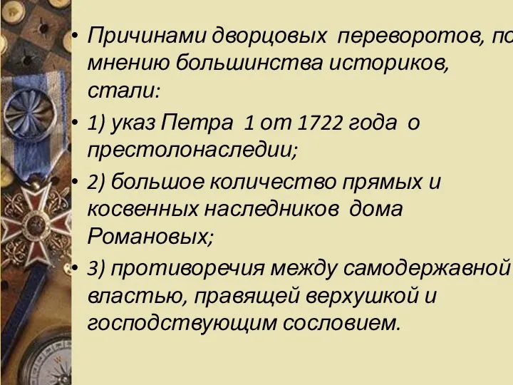 Причинами дворцовых переворотов, по мнению большинства историков, стали: 1) указ Петра