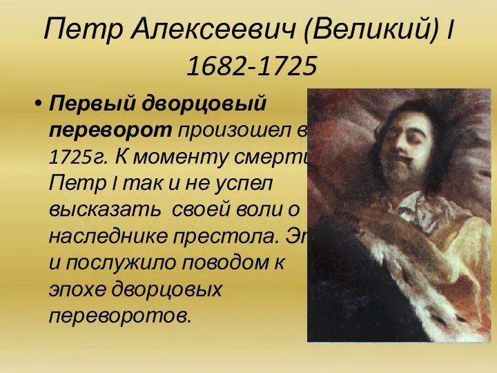 Петр Алексеевич (Великий) I 1682-1725 Первый дворцовый переворот произошел в 1725г.