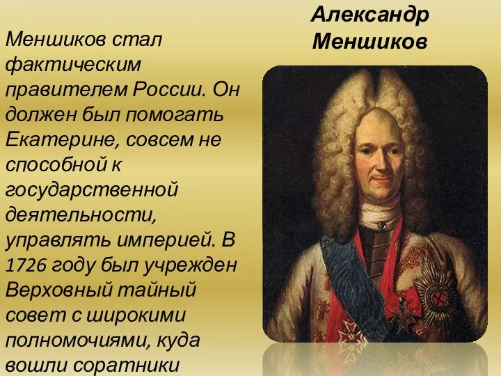 Александр Меншиков Меншиков стал фактическим правителем России. Он должен был помогать