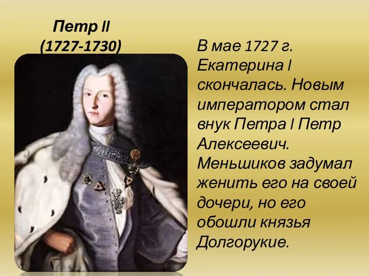 Петр ll (1727-1730) В мае 1727 г. Екатерина l скончалась. Новым