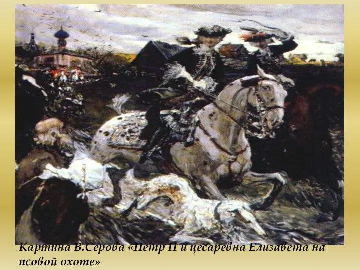 Картина В.Серова «Петр II и цесаревна Елизавета на псовой охоте»
