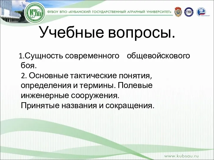 Учебные вопросы. 1.Сущность современного общевойскового боя. 2. Основные тактические понятия, определения