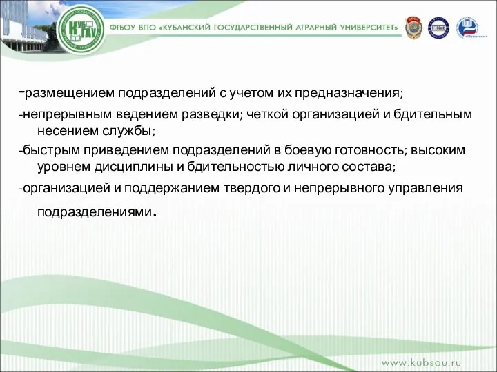 -размещением подразделений с учетом их предназначения; -непрерывным ведением разведки; четкой организацией