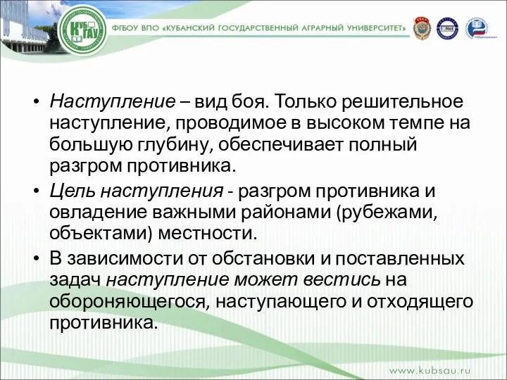 Наступление – вид боя. Только решительное наступление, проводимое в высоком темпе