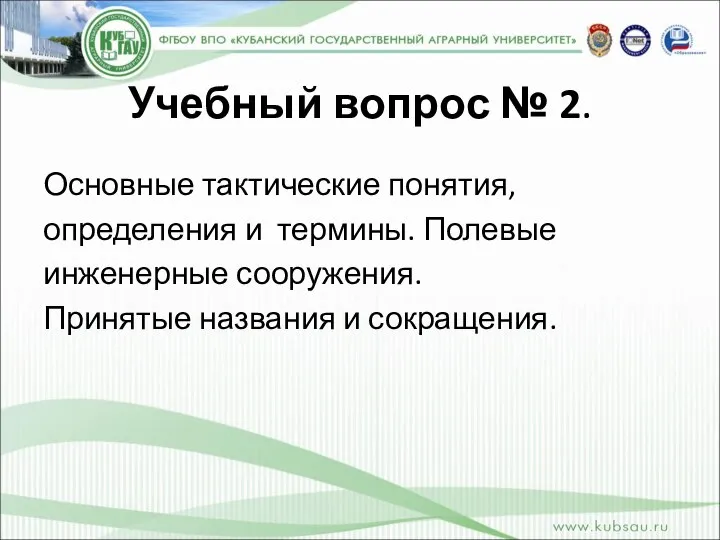 Учебный вопрос № 2. Основные тактические понятия, определения и термины. Полевые