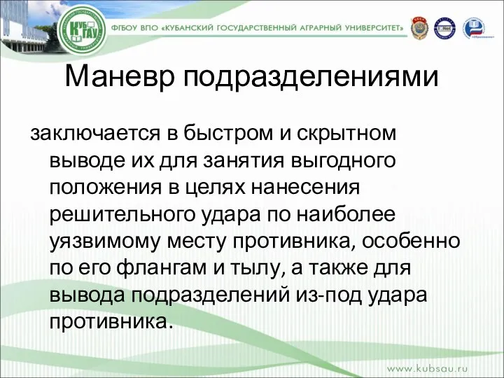 Маневр подразделениями заключается в быстром и скрытном выводе их для занятия