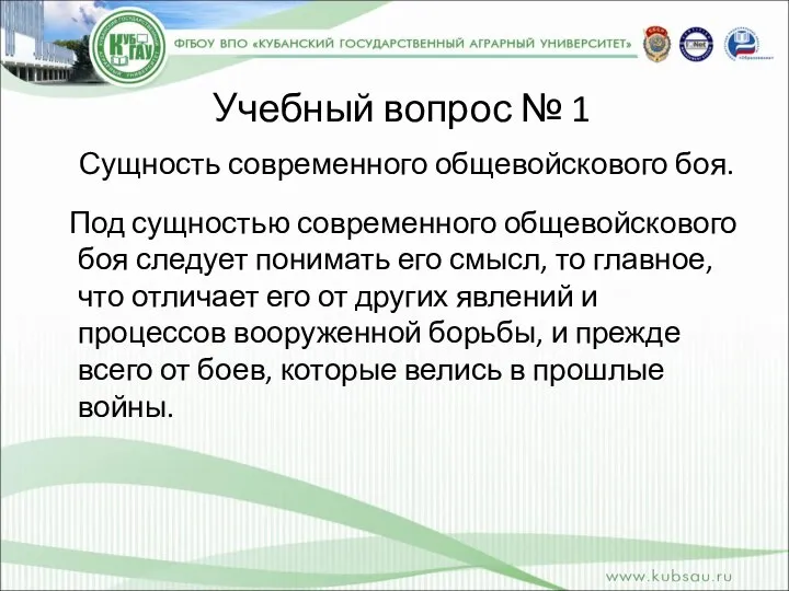 Учебный вопрос № 1 Сущность современного общевойскового боя. Под сущностью современного