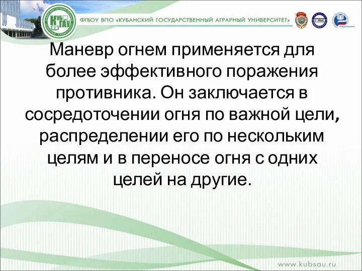 Маневр огнем применяется для более эффективного поражения противника. Он заключается в