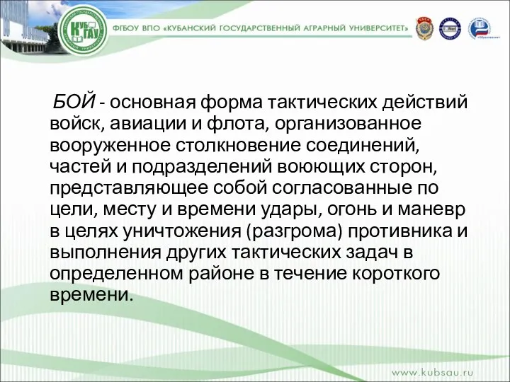 БОЙ - основная форма тактических действий войск, авиации и флота, организованное