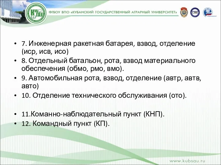 7. Инженерная ракетная батарея, взвод, отделение (иср, исв, исо) 8. Отдельный