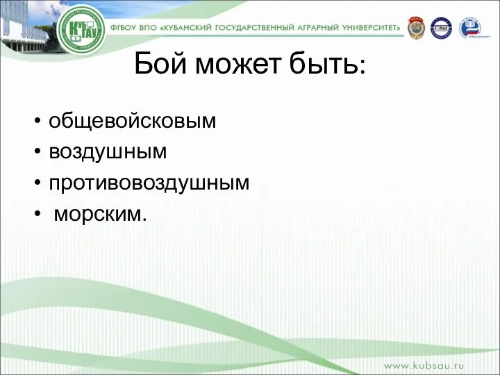 Бой может быть: общевойсковым воздушным противовоздушным морским.