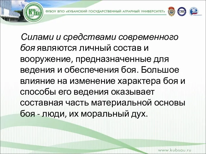 Силами и средствами современного боя являются личный состав и вооружение, предназначенные