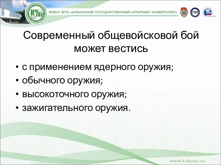 Современный общевойсковой бой может вестись с применением ядерного оружия; обычного оружия; высокоточного оружия; зажигательного оружия.