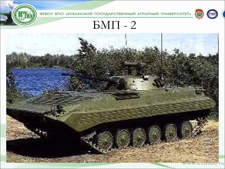 БМП - 2