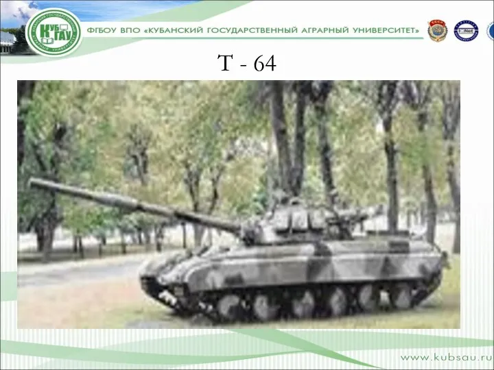 Т - 64