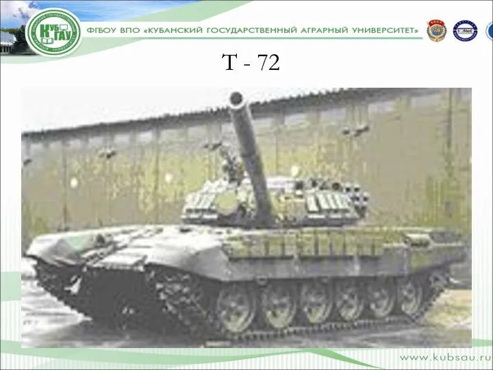 Т - 72