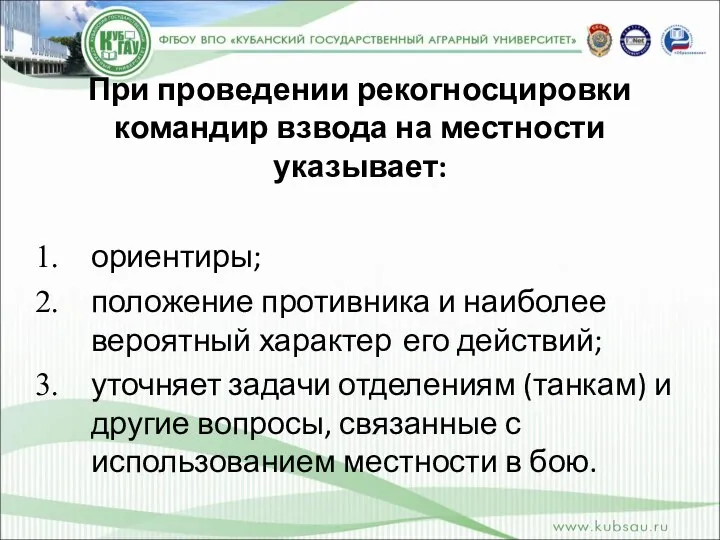 При проведении рекогносцировки командир взвода на местности указывает: ориентиры; положение противника