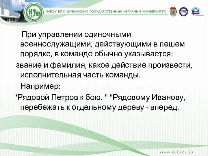 При управлении одиночными военнослужащими, действующими в пешем порядке, в команде обычно