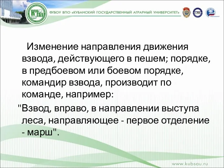 Изменение направления движения взвода, действующего в пешем; порядке, в предбоевом или