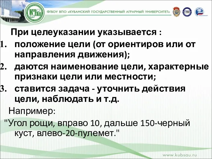 При целеуказании указывается : положение цели (от ориентиров или от направления