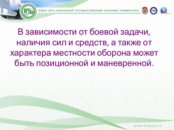 В зависимости от боевой задачи, наличия сил и средств, а также