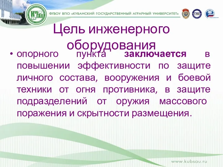 Цель инженерного оборудования опорного пункта заключается в повышении эффективности по защите