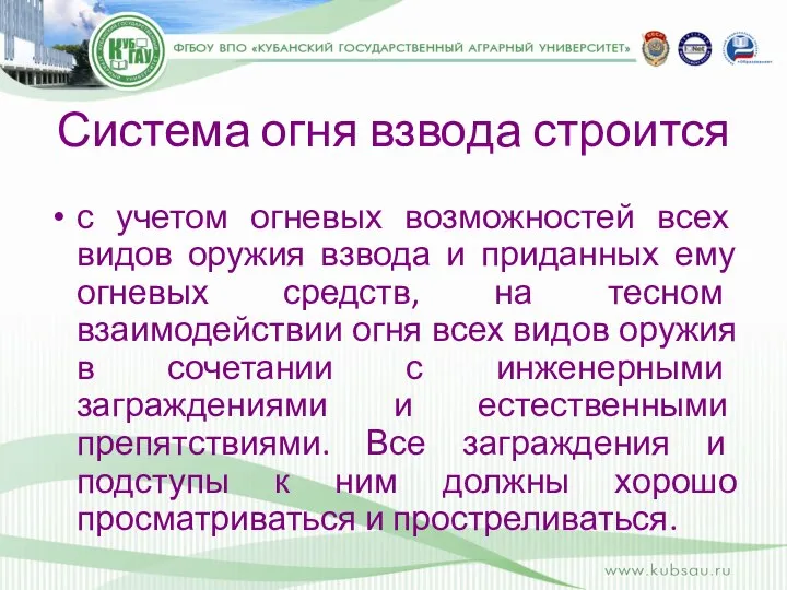 Система огня взвода строится с учетом огневых возможностей всех видов оружия