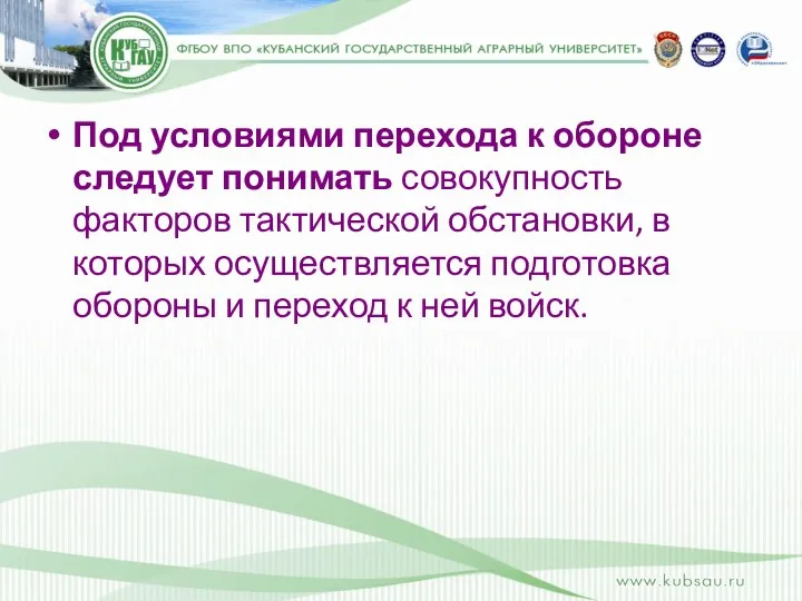 Под условиями перехода к обороне следует понимать совокупность факторов тактической обстановки,