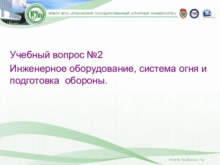 Учебный вопрос №2 Инженерное оборудование, система огня и подготовка обороны.