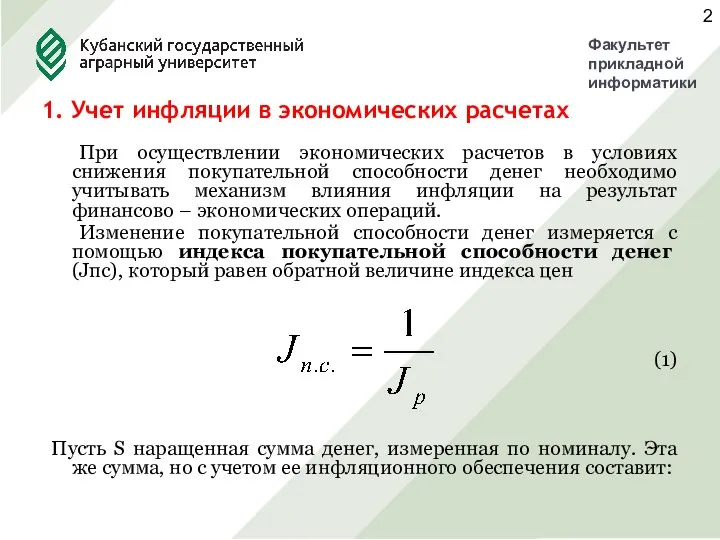 1. Учет инфляции в экономических расчетах При осуществлении экономических расчетов в