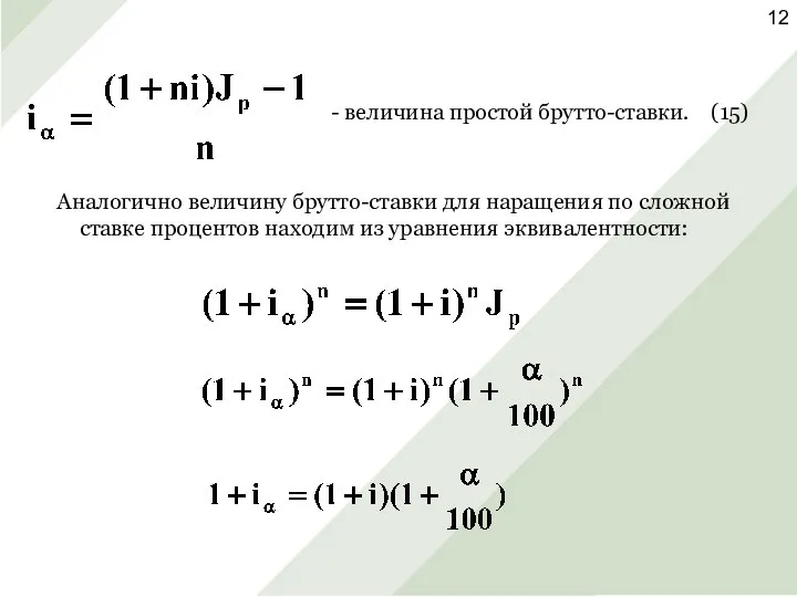 - величина простой брутто-ставки. (15) Аналогично величину брутто-ставки для наращения по