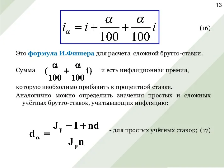 (16) Это формула И.Фишера для расчета сложной брутто-ставки. Сумма и есть