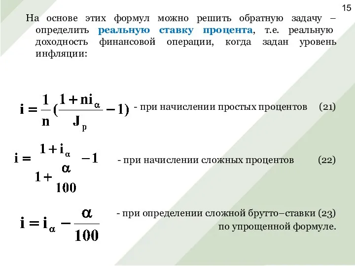 На основе этих формул можно решить обратную задачу – определить реальную