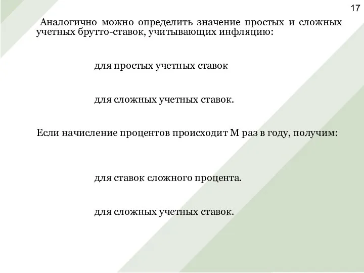 Аналогично можно определить значение простых и сложных учетных брутто-ставок, учитывающих инфляцию: