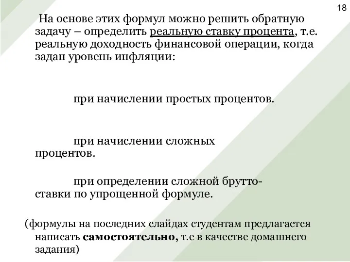 На основе этих формул можно решить обратную задачу – определить реальную