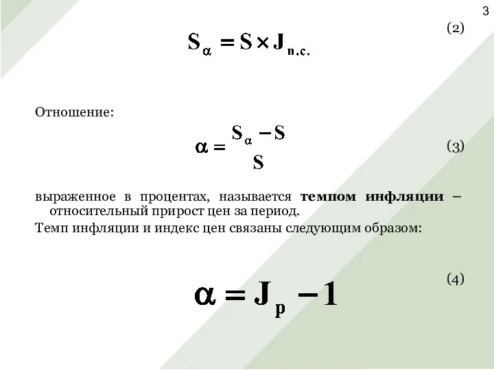 (2) Отношение: (3) выраженное в процентах, называется темпом инфляции – относительный