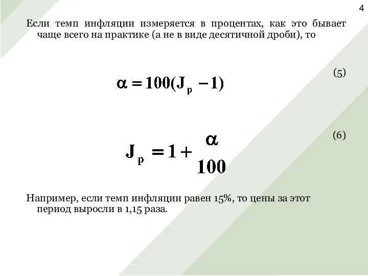 Если темп инфляции измеряется в процентах, как это бывает чаще всего