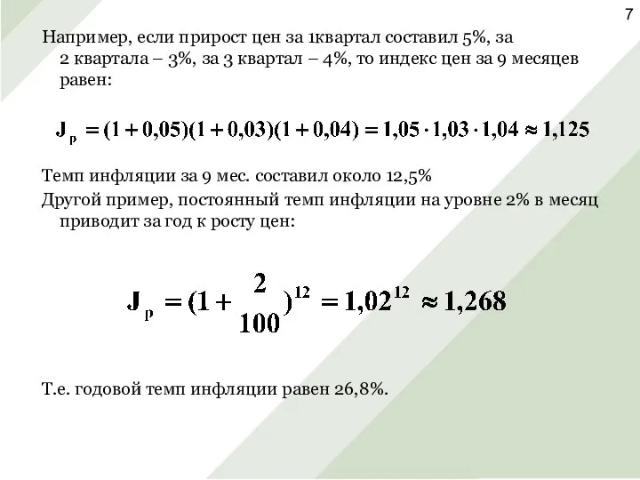 Например, если прирост цен за 1квартал составил 5%, за 2 квартала