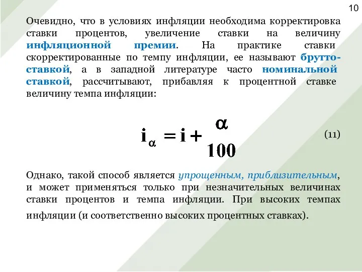 Очевидно, что в условиях инфляции необходима корректировка ставки процентов, увеличение ставки