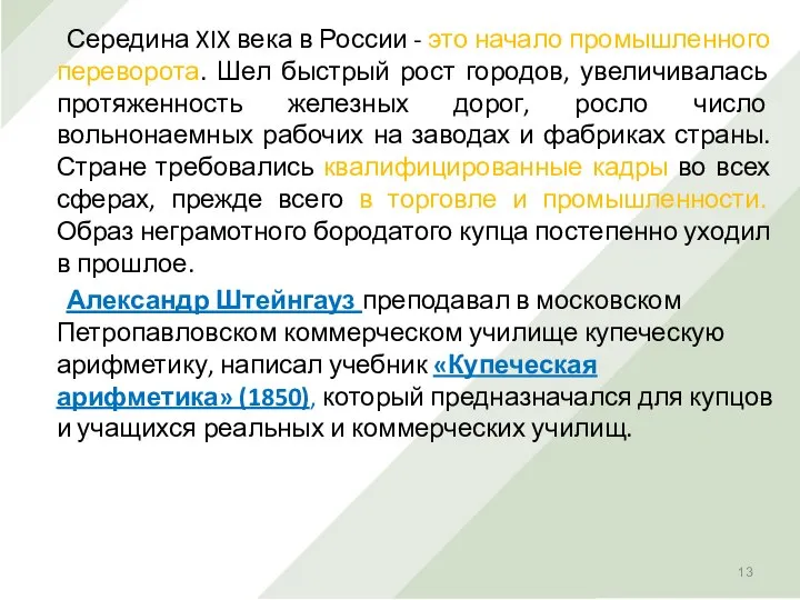 Середина XIX века в России - это начало промышленного переворота. Шел