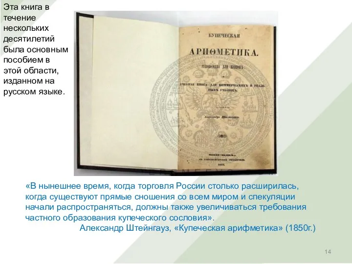 «В нынешнее время, когда торговля России столько расширилась, когда существуют прямые