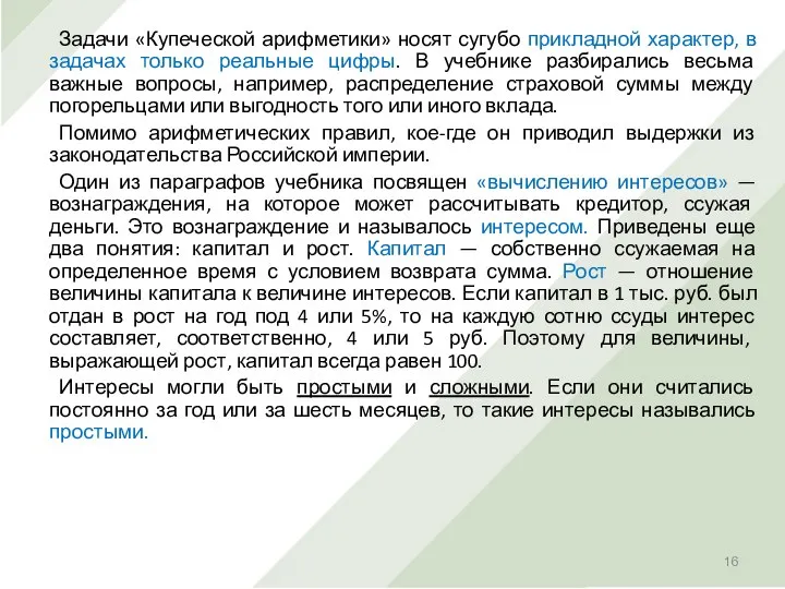 Задачи «Купеческой арифметики» носят сугубо прикладной характер, в задачах только реальные